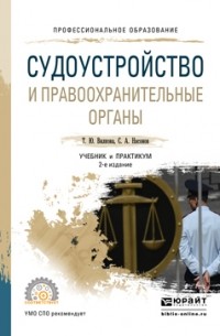 Татьяна Юрьевна Вилкова - Судоустройство и правоохранительные органы 2-е изд. , пер. и доп. Учебник и практикум для СПО