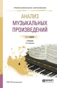 Сергей Скребков - Анализ музыкальных произведений 2-е изд. , испр. и доп. Учебник для СПО