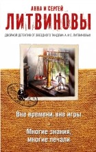 Анна и Сергей Литвиновы - Вне времени, вне игры. Многие знания, многие печали