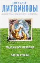 Анна и Сергей Литвиновы - Мадонна без младенца. Аватар судьбы
