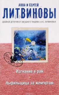 Анна и Сергей Литвиновы - Изгнание в рай. Ныряльщица за жемчугом (сборник)