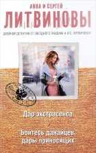 Анна и Сергей Литвиновы - Дар экстрасенса. Бойтесь данайцев, дары приносящих