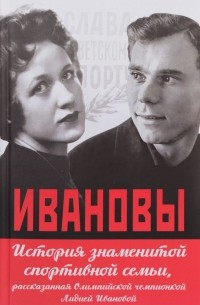  - Ивановы. История знаменитой спортивной семьи, рассказанная Олимпийской чемпионкой Лидией Ивановой