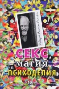 Секс, магия и психоделия