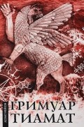 Асенат Мейсон - Гримуар Тиамат