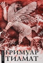 Асенат Мейсон - Гримуар Тиамат