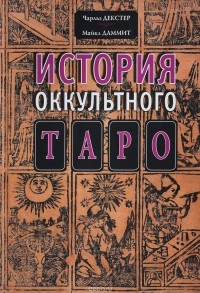  - История оккультного Таро