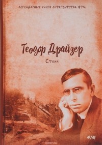 Теодор Драйзер - Стоик