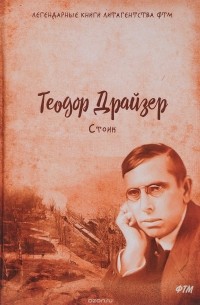 Теодор Драйзер - Стоик