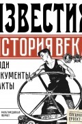 Известия. История века