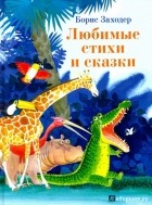 Заходер Борис Владимирович - Любимые стихи и сказки