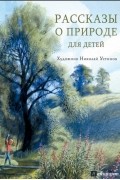 без автора - Рассказы о природе для детей (сборник)