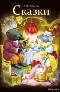 Сказки