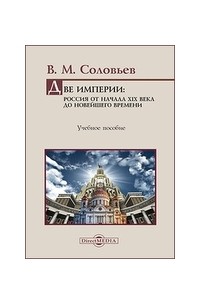 Владимир Соловьев - Две империи : Россия от начала XIX века до новейшего времени: учебное пособие по отечественной истории для высшей школы