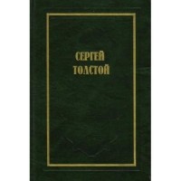 Сергей Николаевич Толстой - Собрание сочинений в 5 томах. Том 1. Осужденный жить: Автобиографическая повесть.
