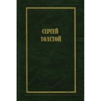 Сергей Николаевич Толстой - Собрание сочинений в 5 томах. Том 1. Осужденный жить: Автобиографическая повесть.