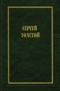 Сергей Николаевич Толстой - Собрание сочинений в 5 томах. Том 1. Осужденный жить: Автобиографическая повесть.