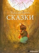 Бианки Виталий Валентинович - Сказки (сборник)