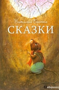 Бианки Виталий Валентинович - Сказки (сборник)