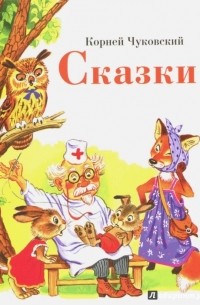 Чуковский Корней Иванович - Сказки (сборник)