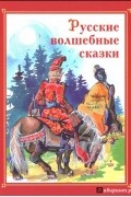 Русские волшебные сказки