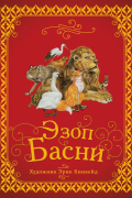 Эзоп  - Басни (сборник)