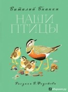Бианки Виталий Валентинович - Наши птицы
