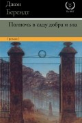 Джон Берендт - Полночь в саду добра и зла