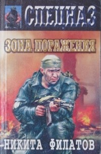 Зона поражения