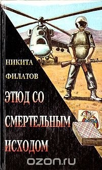 Никита Филатов - Этюд со смертельным исходом (сборник)