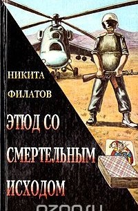 Этюд со смертельным исходом