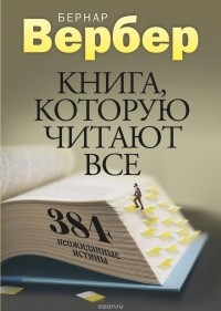 Бернар Вербер - Книга, которую читают все. 384 неожиданные истины
