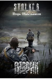 Игорь Шабельников - Аяврик