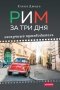 Елена Джеро - Рим за три дня. Нескучный путеводитель