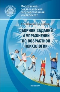 Светлана Володина - Сборник заданий и упражнений по возрастной психологии