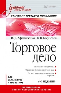 И. Д. Афанасенко - Торговое дело. Учебник для вузов