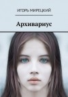  - Архивариус