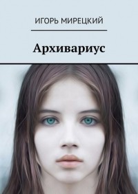  - Архивариус