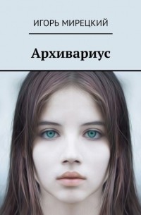 Игорь Мирецкий - Архивариус