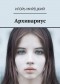  - Архивариус