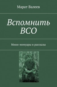 Марат Валеев - Вспомнить ВСО. Мини-мемуары и рассказы