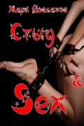 Стыд & Sex. Эротические рассказы