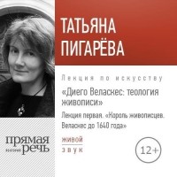 Татьяна Пигарева - Лекция «Лекция первая. Король-живописцев. Веласкес до 1640 года»