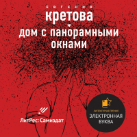 Евгения Кретова - Дом с панорамными окнами (сборник)