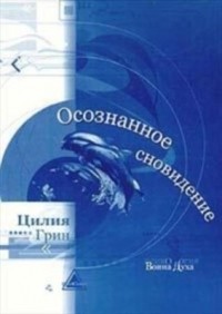 - Осознанное сновидение: парадокс сознания во время сна