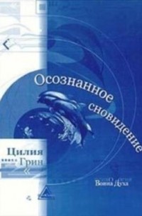  - Осознанное сновидение: парадокс сознания во время сна