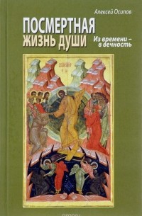 Алексей Осипов - Посмертная жизнь души. Из времени - в вечность