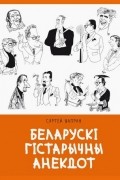 Сяргей Шапран - Беларускі гістарычны анекдот