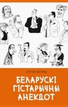 Сяргей Шапран - Беларускі гістарычны анекдот