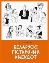 Сяргей Шапран - Беларускі гістарычны анекдот